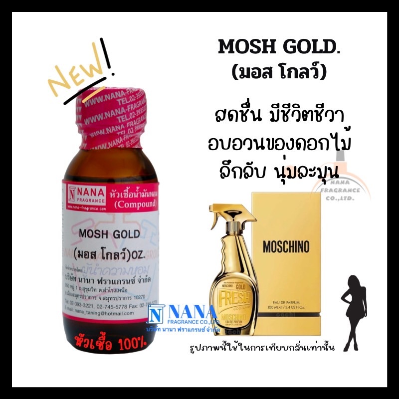 หัวเชื้อน้ำหอม 100% กลิ่นมอส โกลว์(MOSH GOLD)