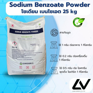 Sodium Benzoate Powder (China) : โซเดียม เบนโซเอต (สารกันเสี…