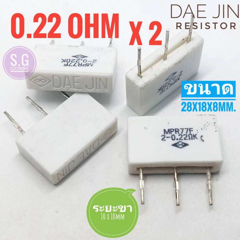 ((ชุด 4ชิ้น)) Resistor 0.22Ω x 2 / 5W / Rกระเบื้อง 3ขา / ยี่ห้อ DAE JIN