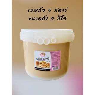 เนยถั่วหวานตรา 5 star ขนาดถังละ 5 กิโลกรัม