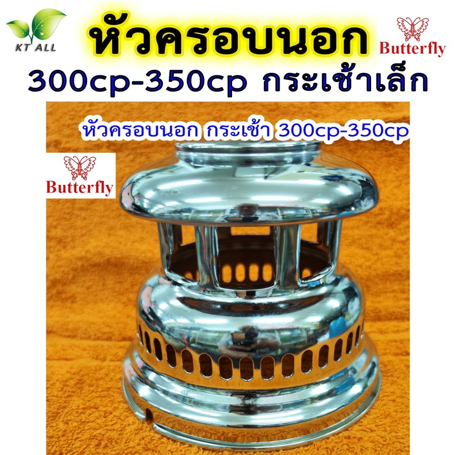 ตะเกียงเจ้าพายุ: หัวครอบนอก ตราผีเสื้อ butterfly สำหรับกระเช้าเล็ก 300cp-350cp เหล็กหนาชุบโครเมี่ยม