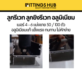 (50/100ตัว) รีเวท ลูกรีเวทอลูมิเนียม แบ่งขาย เบอร์4-5