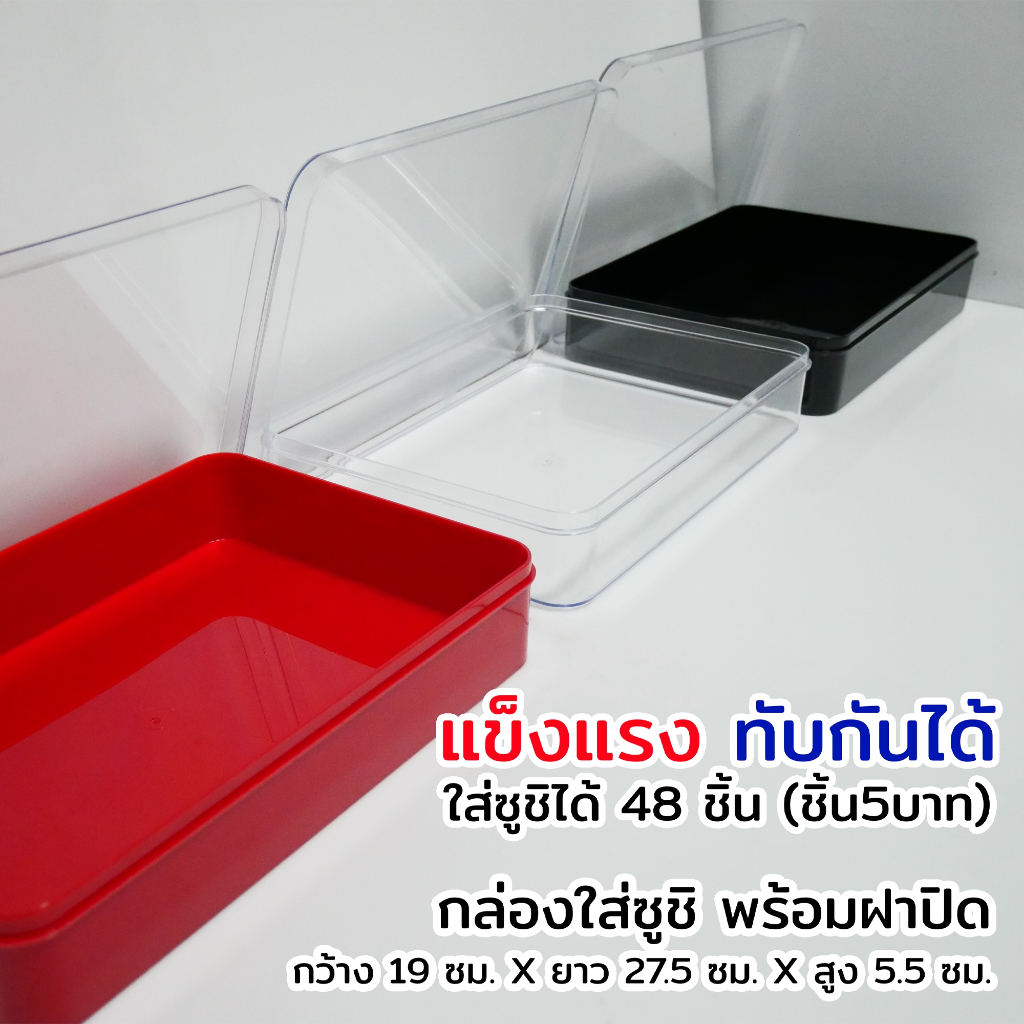 !!พร้อมส่ง!! กล่องใส่ซูชิ พร้อมฝาปิด ซูชิชิ้นละ 5 บาท (ชิ้นเล็ก) ได้ถึง 48 ชิ้น ขนาด 19×27.5×5.5 cm.