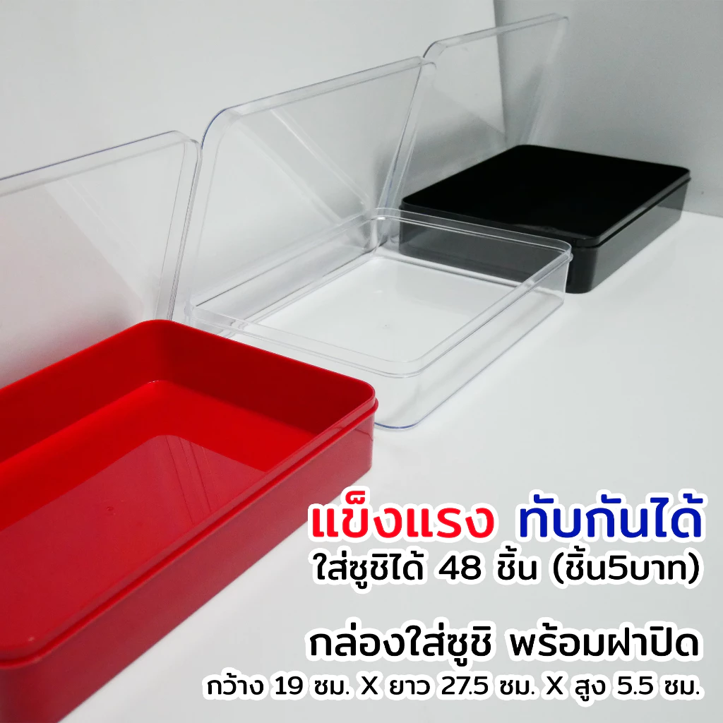 !!พร้อมส่ง!! กล่องใส่ซูชิ พร้อมฝาปิด ซูชิชิ้นละ 5 บาท (ชิ้นเล็ก) ได้ถึง 48 ชิ้น ขนาด 19×27.5×5.5 cm.