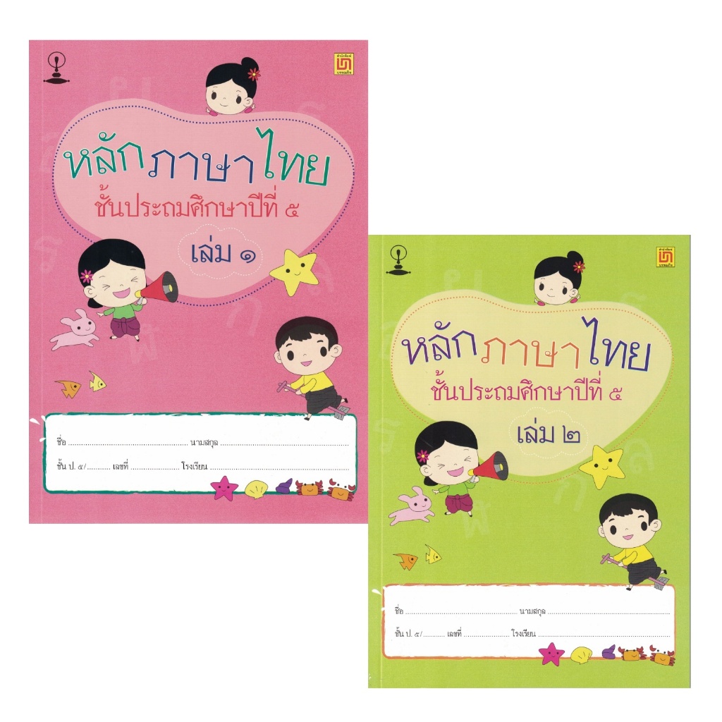 สาธิตจุฬา แบบฝึกหัด แบบเรียน หลักภาษาไทย ป.5 ( 2 เล่ม/ชุด ) พร้อม QR Code เฉลย