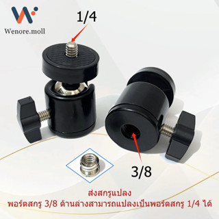 360°Rotation Ball สกรู 3/8 อุปกรณ์เสริมอะแดปเตอร์หัวบอลขาตั้…