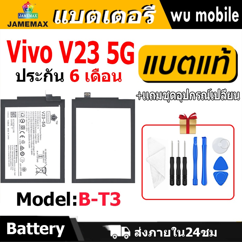 แบตเตอรี่ JAMEMAX รุ่น Vivo V23 5G ( B-T3 ) มี มอก. รับประกัน 6 เดือน