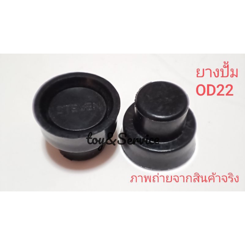 ยางปั้มOD22ขอบสวยเนื้อแน่น