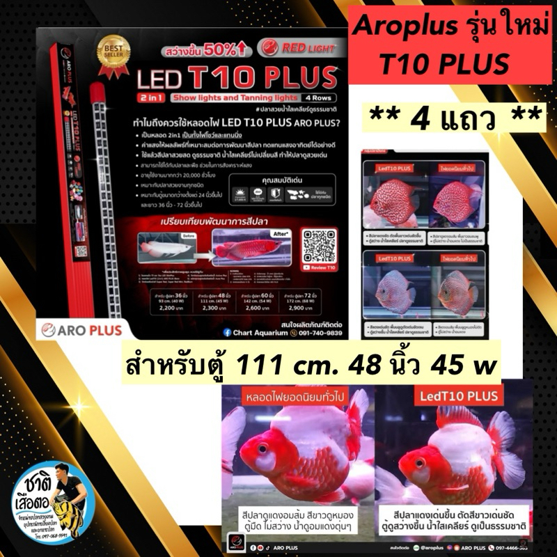 Aroplus T10 Plus หลอดไฟ2in1 โชว์ปลาและเทนนิ่งสำหรับปลาสีแดง T10 4แถว ขนาด 111 cm. ตู้48นิ้ว