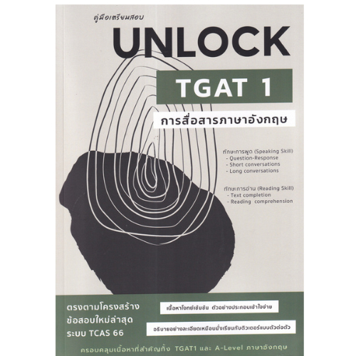 9786165944601 คู่มือเตรียมสอบ UNLOCK TGAT 1 การสื่อสารภาษาอังกฤษ