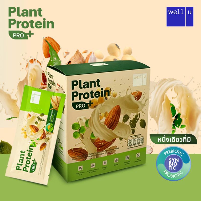 Well u Plant Protein Pro Plus โปรตีนพืช