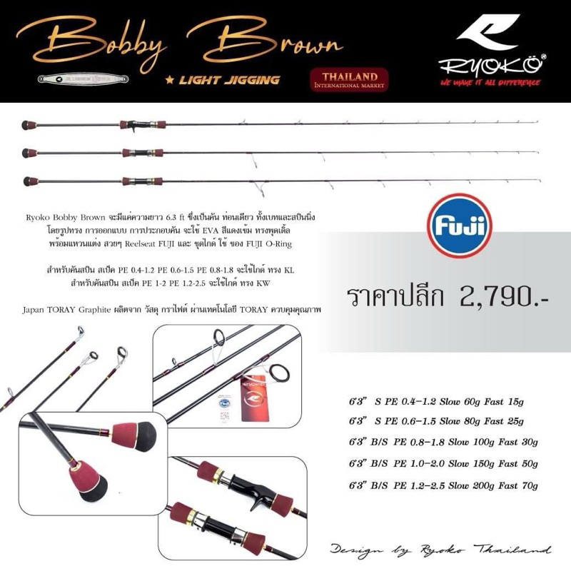 RYOKO Bobby Brown คันไลท์ จิ๊กกิ้ง 6.3 ฟุต ท่อนเดียว เรียวโก๊ะ บ๊อบบี้ บราว