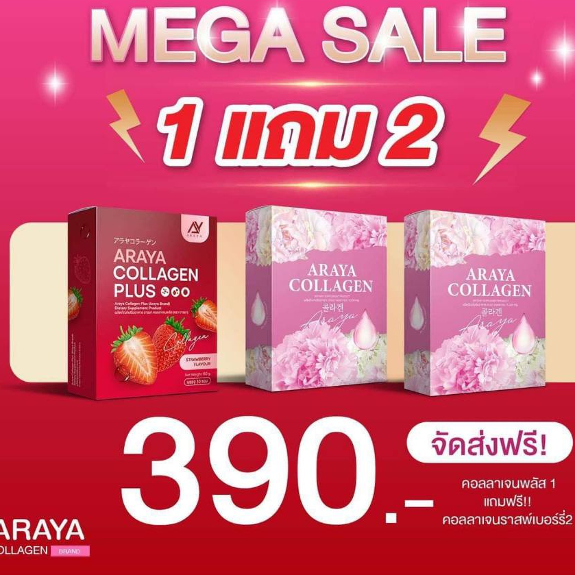คอลาเจนARAYA โปร1แถม2=3กล่อง และทดลอง1กล่อง อารยาคอลลาเจน ARAYA COLLAGEN คอลลาเจนราสพ์เบอร์รี่ บำรุงผิวพรรณ