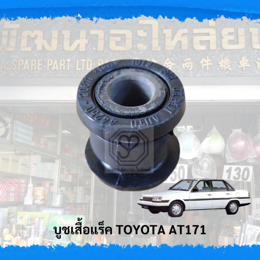 บู๊ชเสื้อแร็ค TOYOTA AT171,ST171