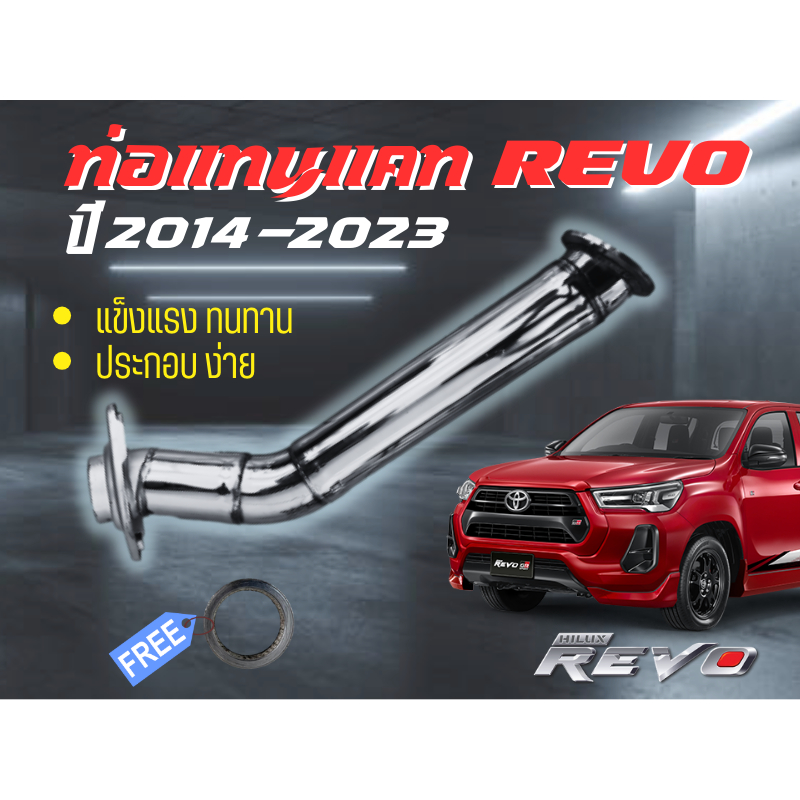 ท่อแทนแคท ท่อแคทแทน รีโว้ ฟอร์จูนเนอร์ 2.4-2.8 ปี 2014-2023