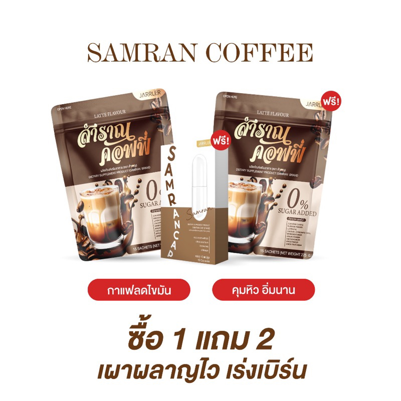 Samran Coffee สำราญคอฟฟี่ กาแฟสำราญ กาแฟเพื่อสุขภาพ