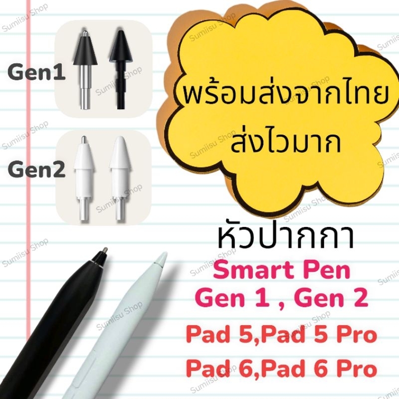 พร้อมส่ง ส่งไวมาก! หัวปากกา Smart Pen รุ่น 1&2 สำหรับ P ad 5/5pro/P ad6/P ad6Pro Smart Pen รุ่น1&2