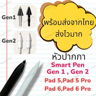 พร้อมส่ง ส่งไวมาก! หัวปากกา Smart Pen รุ่น 1&2 สำหรับ P ad 5…