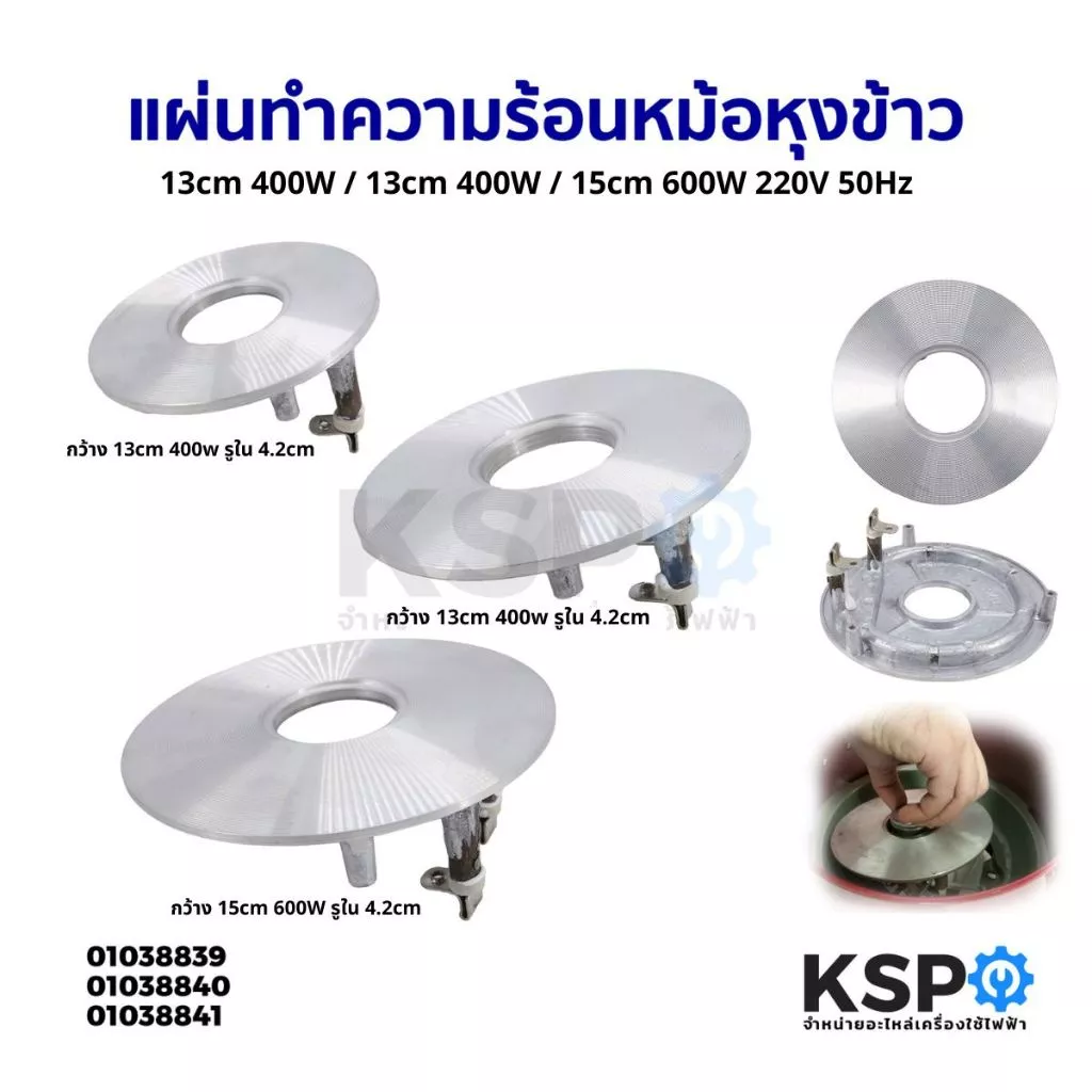 แผ่นทำความร้อนหม้อหุงข้าว ขนาดกว้าง 13cm 400W / 220V 50Hz อะไหล่หม้อหุงข้าว