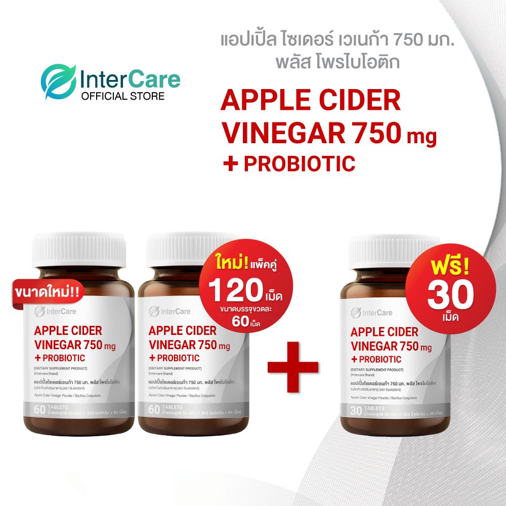 [ซื้อ 2 ฟรี 1] InterCare Apple Cider Vinegar 750 mg. + Probiotic ส่วนผสมจาก USA กระปุกละ 60 เม็ด 2 กระปุก ฟรี 30 เม็ด