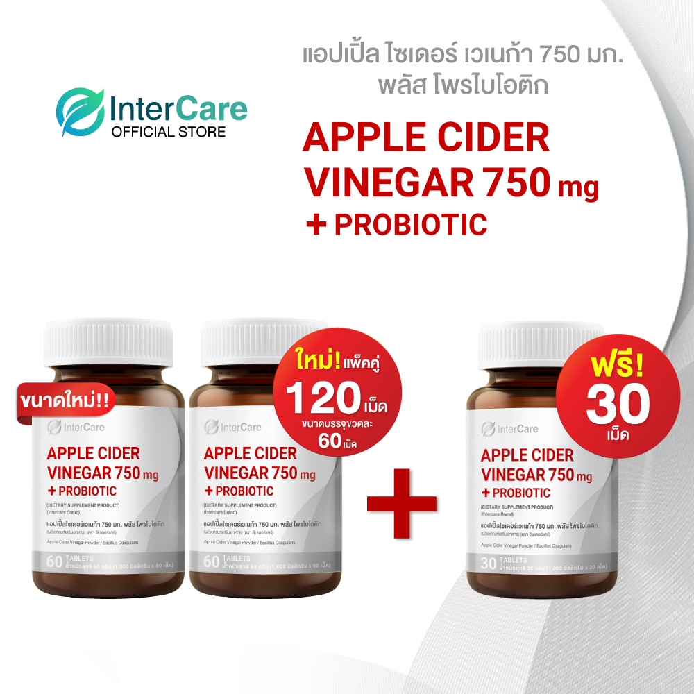 [ซื้อ 2 ฟรี 1] InterCare Apple Cider Vinegar 750 mg. + Probiotic แอปเปิ้ลไซเดอร์ ปรับสมดุลลำไส้