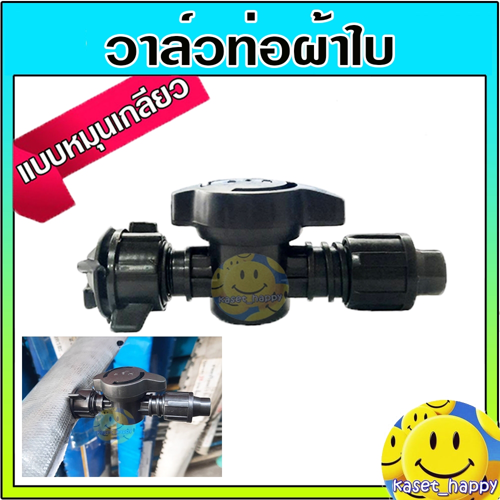 วาล์วน้ำหยด ต่อสายส่งน้ำ วาล์วผ้าใบ แบบหมุนเกลียว (รุ่นใหม่) จำนวน 10 ตัว