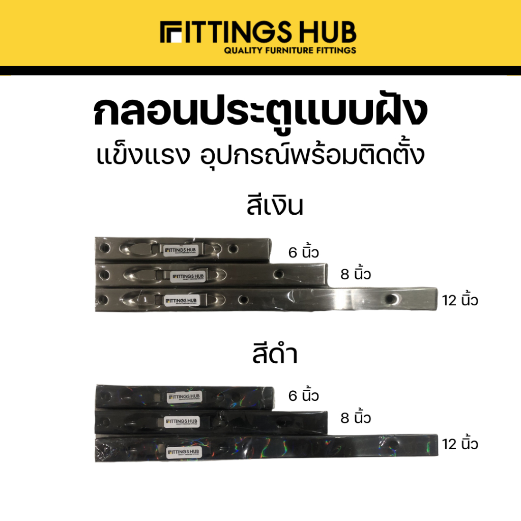 กลอนฝัง กลอนประตูแบบฝัง ขนาด8-12นิ้ว - Fittingshub