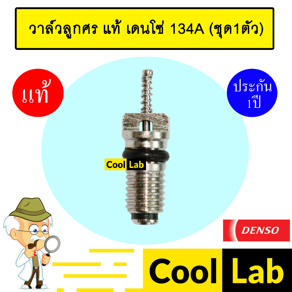 วาล์วลูกศร แท้ เดนโซ่ 134A ไส้ศรแอร์ วาล์วศร ไส้ศร เซอร์วิสวาล์ว ข้อต่อเติมน้ำยาแอร์ แอร์รถยนต์ ชุด1ตัว 0010 500