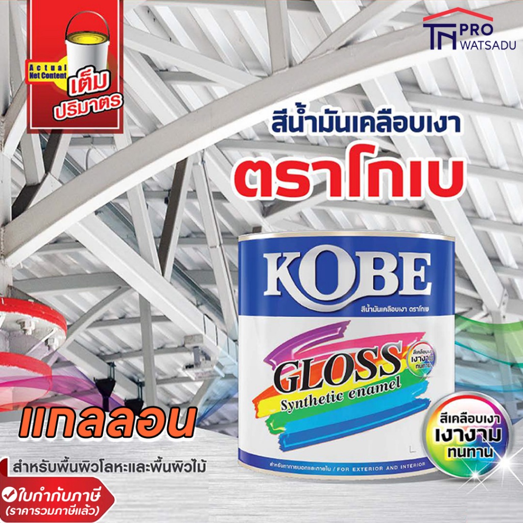 จำกัด 2 แกลลอน/ออเดอร์ [แกลลอน] [3.5ลิตร] KOBE สีน้ำมันเคลือบเงา  สี เคลือบเงา ทนแดด ทนฝน