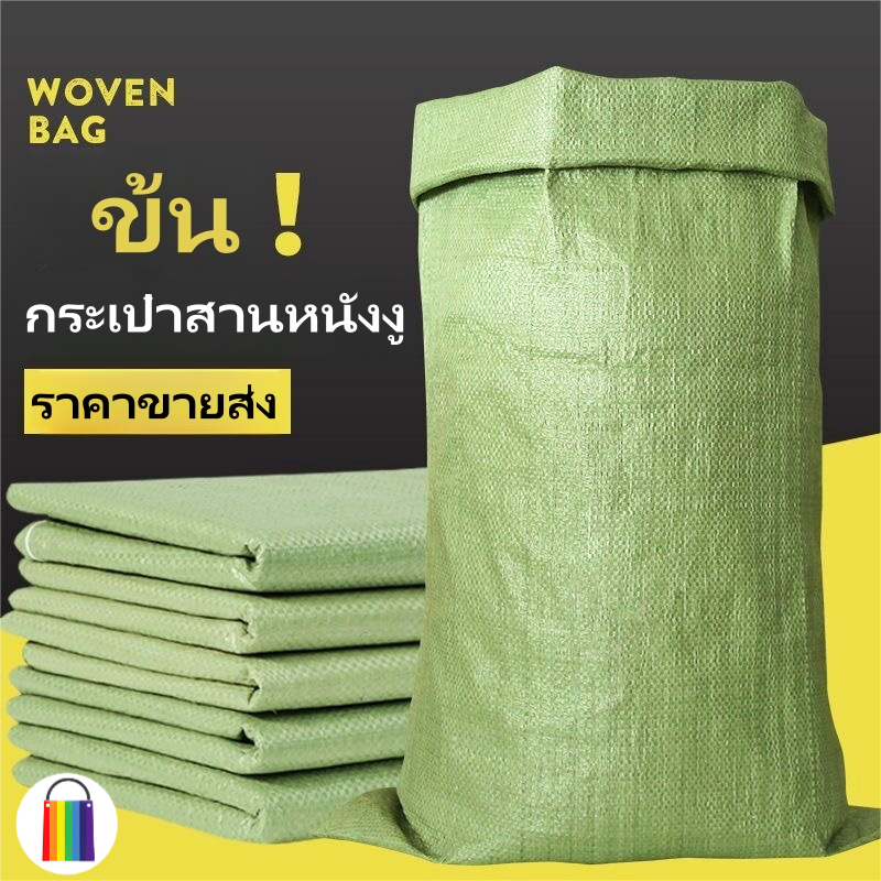 ถุงกระสอบ (ขนาด 150×100/110X90/80X50 cm) กระสอบพลาสติก ถุงกระสอบ ถุงขนาดใหญ่ ถุงปุ๋ย กระสอบสาน กระสอบไปรษณีย์