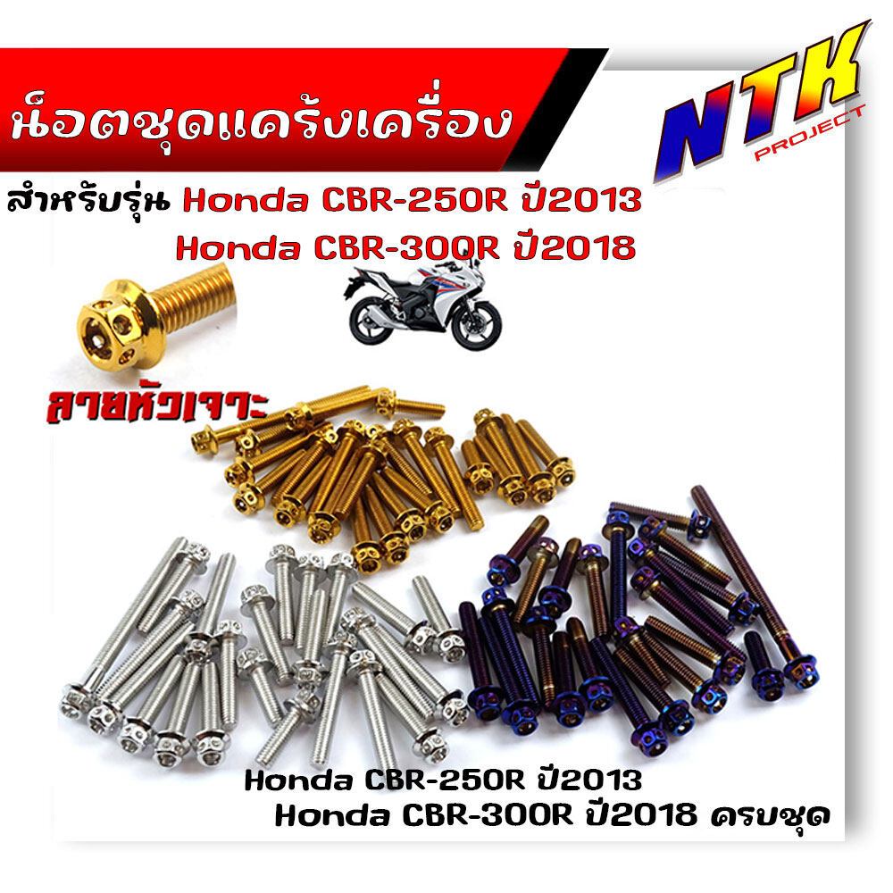 น็อตแคร้งเครื่อง CBR250R ปี2013 ,CBR300R ปี2018 (1ชุด30ตัว) น็อตหัวเจาะ น็อตชุด น็อตเลส น็อตสแตนเลสแท้   น็อตแคร้งcbr