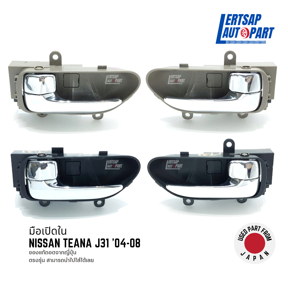 (ของแท้ถอด 🇯🇵) มือเปิดใน / มือเปิด / มือเปิดประตู ด้านใน Nissan Teana J31 '04-08 แท้ถอดญี่ปุุ่นสภาพด