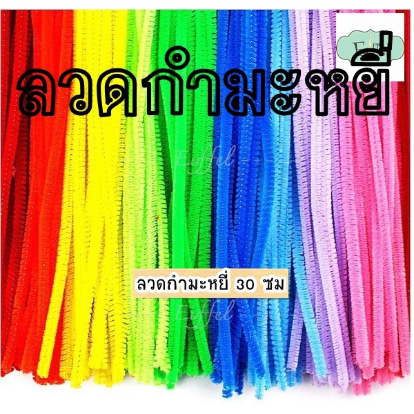 {แพ็ค 10เส้น} ลวดกำมะหยี่ ดัดขึ้นรูป ทำดอกไม้ ตุ๊กตา ห่อเหรียญโปรยทาน งานประดิษฐ์ต่างๆ - ความยาว 30 ซม