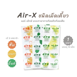air-x tablets มิ้นท์, ส้ม, มะนาว [ 1 แผง 10 เม็ด] แอร์-เอ็กซ์ แก้ ท้องอืด ท้องเฟ้อ