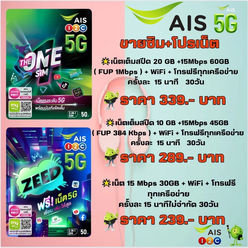 (ซิมเติมเงิน AIS+โปรเน็ต) เน็ตไม่จำกัด ไม่ลดสปีด+โทรฟรีทุกเครือข่าย24ชม. ความเร็ว 15Mbps/60GB,15Mbps