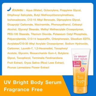 MizuMi UV Bright Body Serum (120 ml/ 180 ml/165 ml) เซรั่มกันแดดทาผิวกาย มี 5 สูตร (หลอดใหญ่)