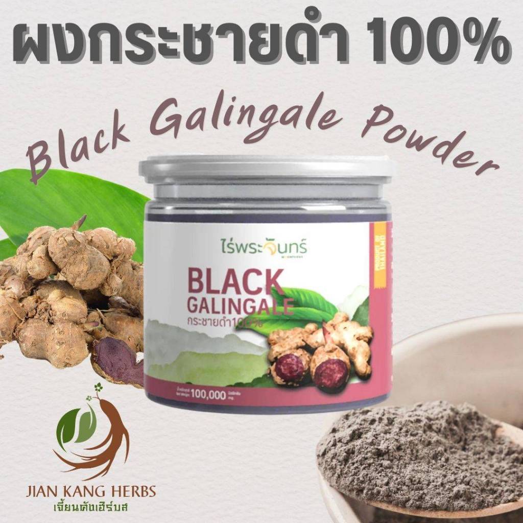 ผงกระชายดำ 100% ไม่ผสม มี อย 100 กรัม Black Galingale Powder กระชายดำผง ไร่พระจันทร์ สะอาด บดละเอียด