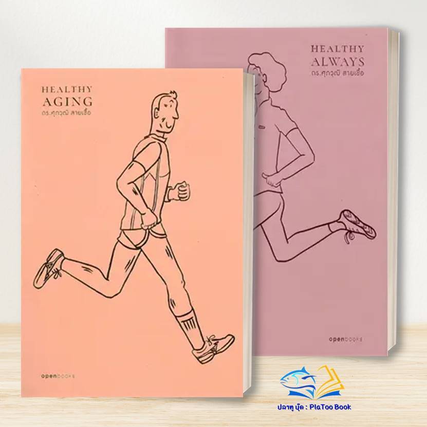 หนังสือ Healthy Aging : เกิด แก่ (ไม่ ) เจ็บตาย สูงวัยอย่างมีคุณภาพ ,Healthy Always : สุขภาพดีตลอดไป
