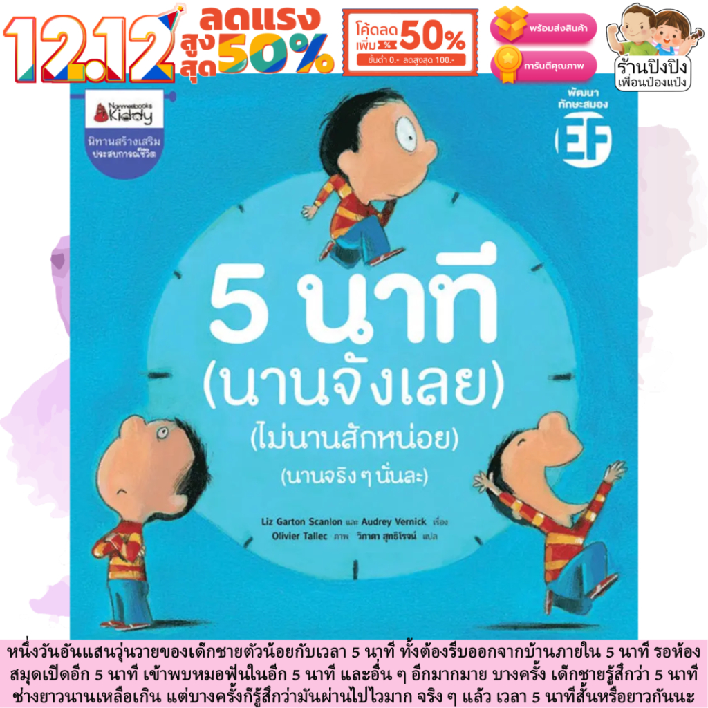 5 นาที (นานจังเลย) (ไม่นานสักหน่อย) (นานจริงๆนั่นละ) หนังสือเด็ก นิทานเด็ก นิทานEF นิทานภาพ นิทานก่อนนอน นิทาน หนังสือEF
