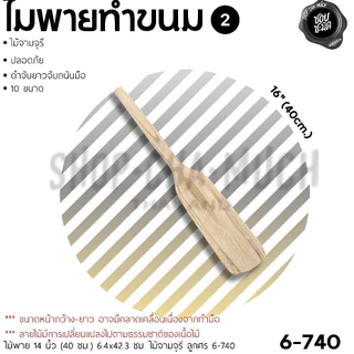 ไม้พายทำขนม ไม้จามจุรี ลูกศร ศรคู่ 30/40/50/60/70 ซม. - 1 อัน