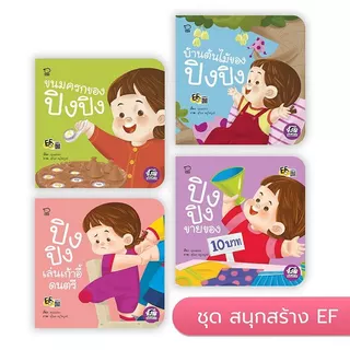 นิทานปิงปิง รวมนิทานปิงปิง นิทานคำกลอน เสริมพัฒนาการ สั่งแยกเล่มได้ (ราคา 1 เล่ม)
