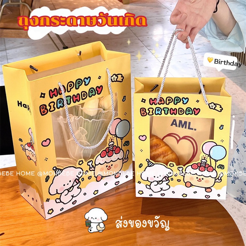 ถุงวันเกิด ถุงกระดาษหูหิ้ว ลายวันเกิด พร้อมส่ง