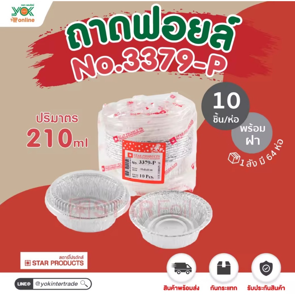 ถาดฟอยล์ STP (3379-P) พร้อมฝา  (10ชุด/ห่อ) หยกออนไลน์