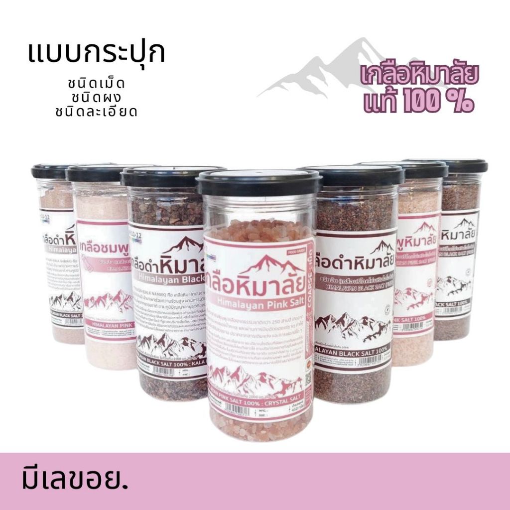 (สั่ง2ชิ้น ค่าส่งถูกสุด )เกลือชมพู เกลือดำ เกลือหิมาลัย เกรดบริโภค เกลือคีโต