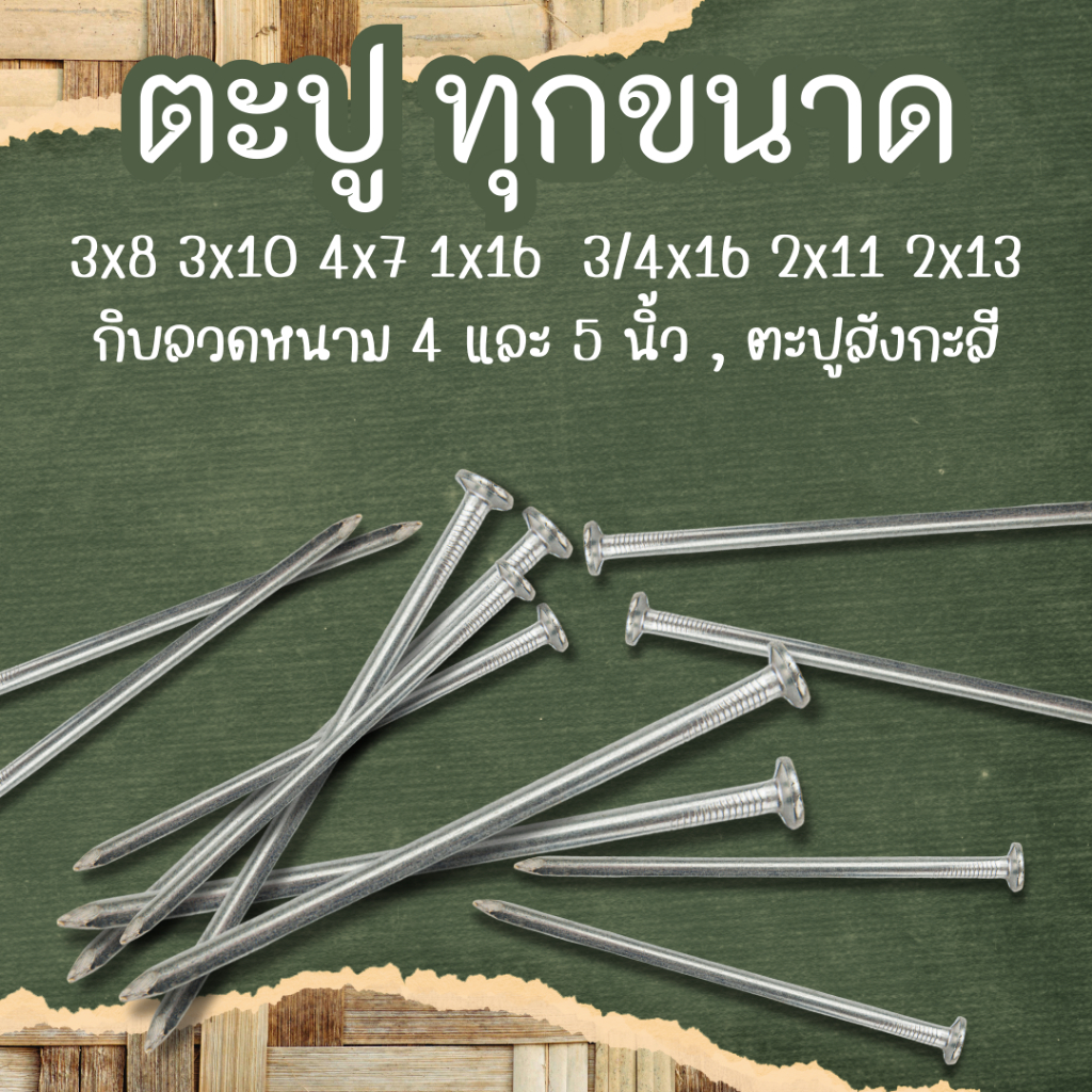 ตะปูตราหัววัว ขนาด3x8,3x10,4x7,1x16,3/4x16,2x11,2x13 และกิบลวดหนามและตะปูสังกะสี คุณภาพดีเกรดพรีเมี่ยม