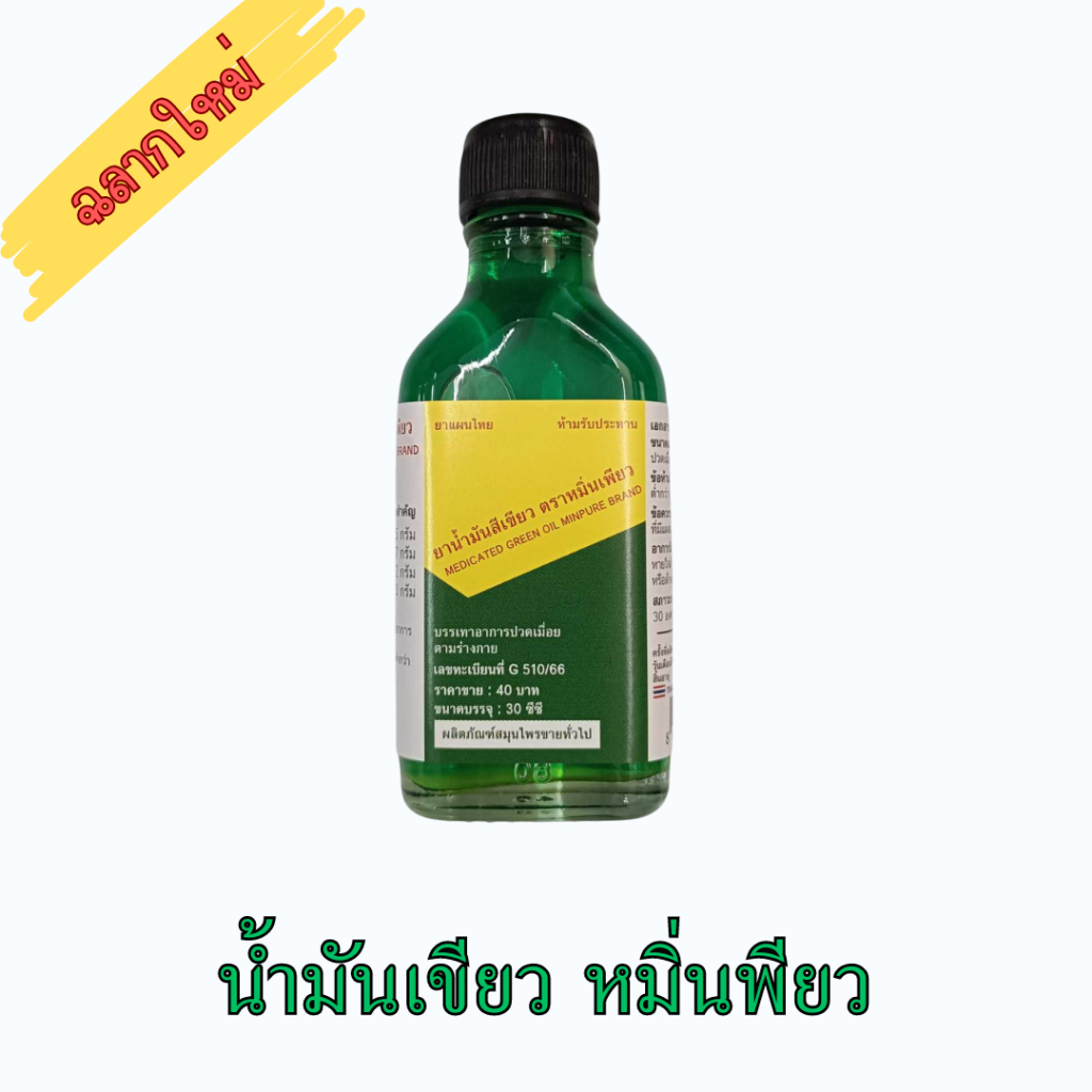 น้ำมันเขียว ตราหมิ่นเพียว 30 ซีซี