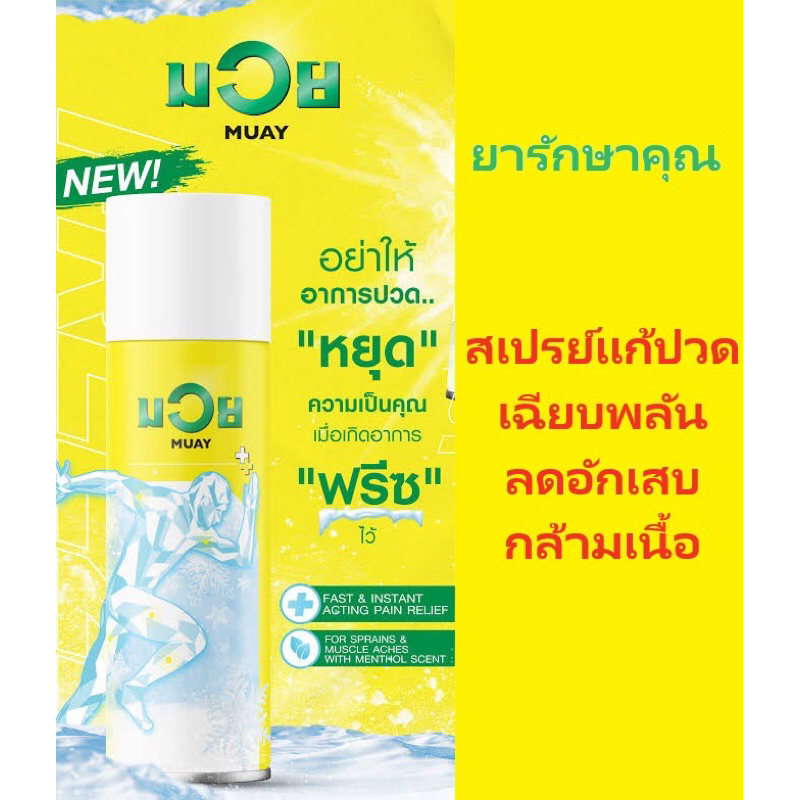 มวย ฟรีซ สเปรย์แก้ปวด กระป๋อง เย็น muay 200ml