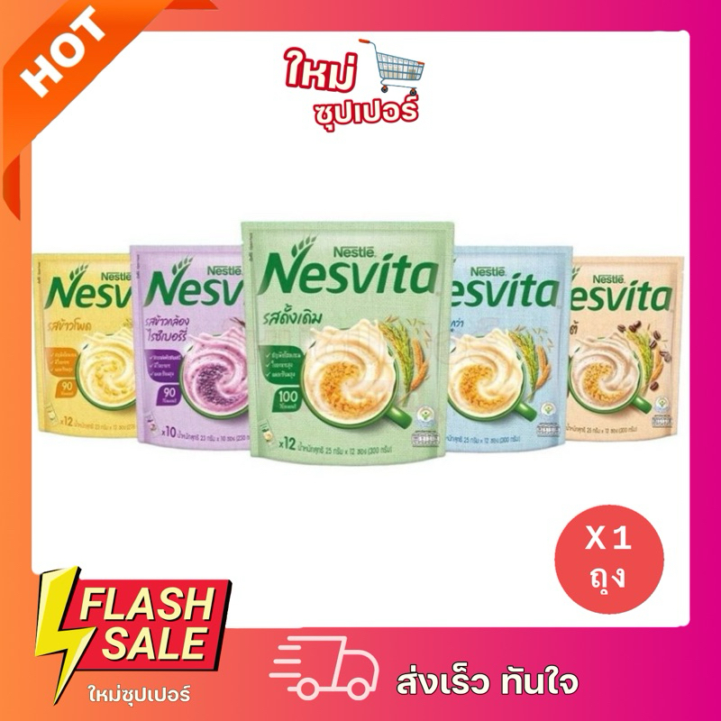 [ เลือกรสได้ ] NESVITA เนสวิต้า เครื่องดื่มธัญญาหารสำเร็จรูปขนาด 10-14 ซอง