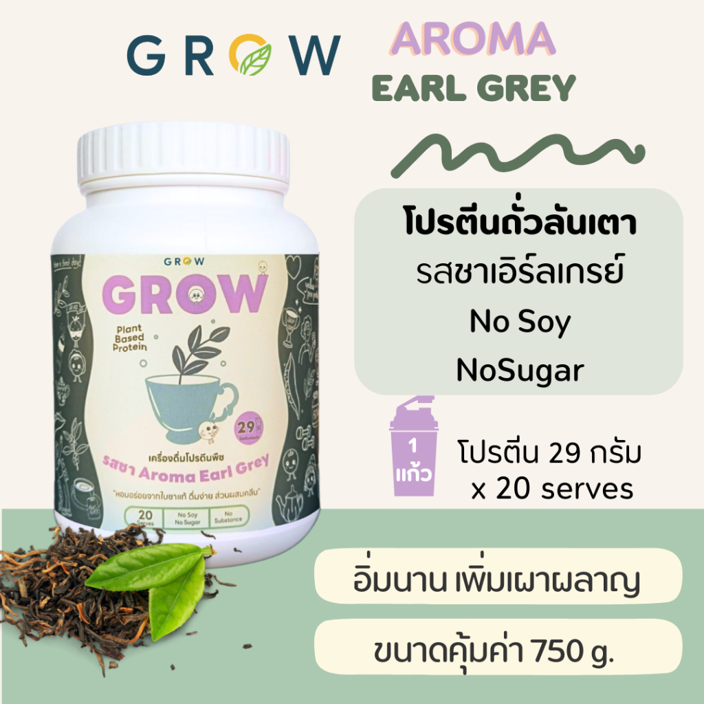 [NEW] Grow โปรตีนพืชรสชานม Aroma Earl Grey อิ่มท้องนาน อร่อย ไม่สากคอ ไม่มีน้ำตาลและถั่วเหลือง