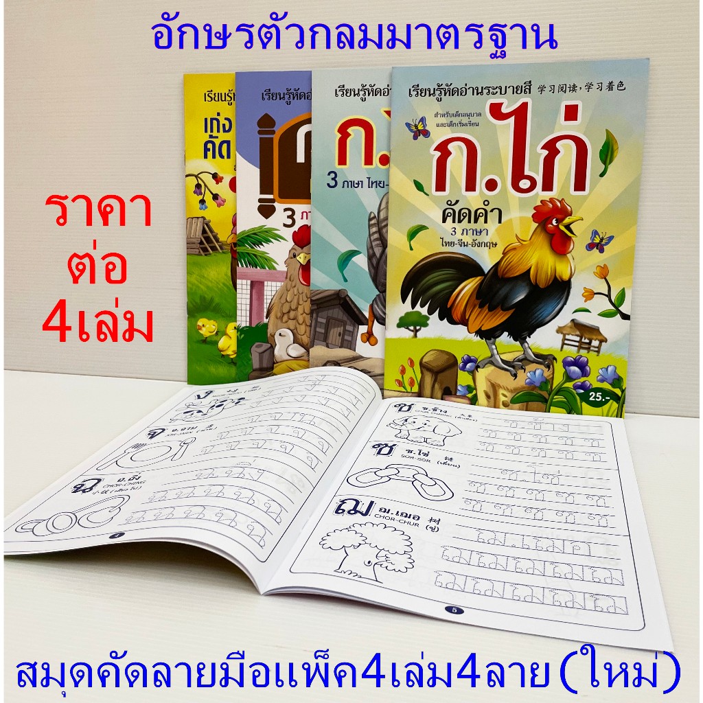 คัดลายมือ (4เล่ม) ก ไก่ คัดลายมือ ก-ฮ คัดลายมือภาษาไทย สมุดกอไก่ คัดลายมือเด็ก หัดเขียนภาษาไทย ก.ไก่-อ.นกฮูก กอเอ๋ยกอไก่